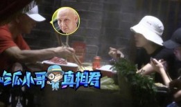 吃瓜小哥真相君爆料