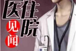 娱乐吃瓜酱医生小说