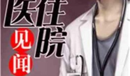 娱乐吃瓜酱医生小说